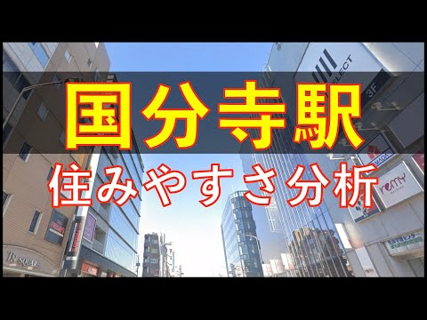 国分寺駅周辺の住みやすさを分析