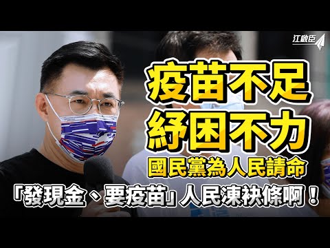 蔡政府出來面對！全民「發現金、要疫苗」宣傳戰車上路！