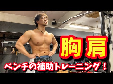 ベンチプレスを強くする！補助トレーニング【胸＆肩 編】