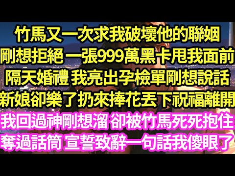 竹馬又一次求我破壞他的聯姻剛想拒絕， 一張999萬黑卡甩我面前，隔天婚禮 我亮出孕檢單剛想說話，新娘卻樂了扔來捧花丟下祝福離開，我回過神剛想溜 卻被竹馬死死抱住了#甜寵#灰姑娘#霸道總裁#愛情#婚姻