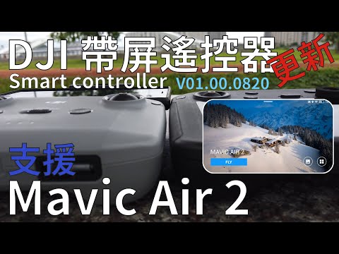 帶屏遙控器更新(支援 Mavic Air 2) Dji Smart Controller v01.00.0820