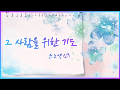 그 사람을 위한 기도 - 윤요셉 생활성가 | 2023