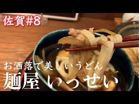 【佐賀】お城の中にあるお洒落なうどん屋さん⁉︎麺屋いっせいに行こう