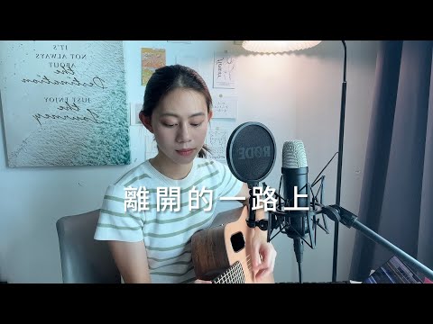 理想混蛋 Bestards - 離開的一路上｜Cover Jasmine C 張靜汶  #離開的一路上 #理想混蛋