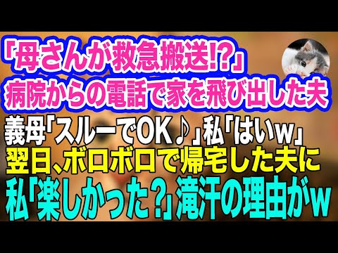 「母さんが救急搬送⁉」病院からの電話で家を飛び出した夫。義母「スルーでOK♪」私「はいｗ」→翌日、ボロボロで帰宅した夫に私「楽しかった？」夫の滝汗の理由がｗ【スカッとする話】