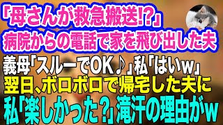 「母さんが救急搬送⁉」病院からの電話で家を飛び出した夫。義母「スルーでOK♪」私「はいｗ」→翌日、ボロボロで帰宅した夫に私「楽しかった？」夫の滝汗の理由がｗ【スカッとする話】