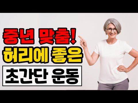 중년 맞춤 생활 운동! 허리가 불편할 때 좋은 동작! - 세모핏 #135ㅣ맨몸운동 중년운동 노년운동 어르신운동 허리운동 스트레칭 기초근력 간단운동 다이어트