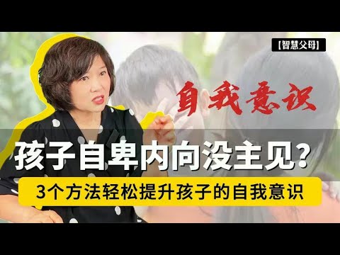 孩子自卑内向没主见？别急，3个方法轻松提升孩子的自我意识！