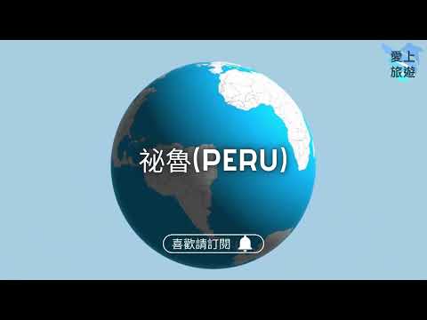 ✈圓夢之旅✈神秘的印加文明就在祕魯【馬丘比丘 Machu Picchu 】