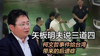 矢板明夫说三道四：柯文哲事件给台湾带来的后遗症