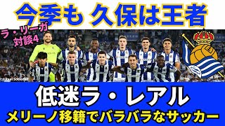 低迷レアル・ソシエダ。今季も王者、チームNO.1の久保建英。メリーノ移籍でバラバラなサッカー。スビメンディの残留とクラブ愛｜24年9月 ラ・リーガ対談4 木村浩嗣×小澤一郎