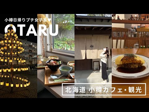 北海道 小樽カフェ｜グルメ女子旅🤍カフェ巡りと小樽運河のナイトマーケット🥂🌙｜vlog｜kuilog