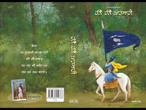 ਹੰਨੈ ਹੰਨੈ ਪਾਤਸ਼ਾਹੀ (ਬੋਲਦੇ ਅੱਖਰ) ਭੂਮਿਕਾ- Hanne Hanne Patshahi (Audio Book)- ਜਗਦੀਪ ਸਿੰਘ - Jagdeep S.