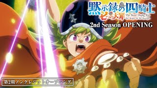 『七つの大罪 黙示録の四騎士』第2期ノンクレジットオープニング／OPテーマ「MMH」UVERworld