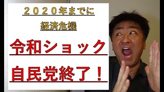 ２０２０年、消費税増税（8⇒10％）後に経済危機と自民党の分裂が訪れる！消費税廃止しないと！軽減税率？そんなの論外です！中田、漫画、池上彰