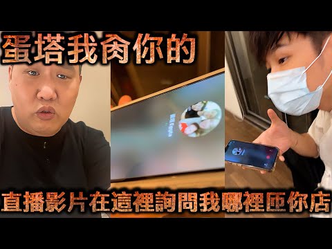 蘭小明直播-蛋塔我肏你的 直播影片在這裡詢問我哪裡匝你店【冬星娛樂】