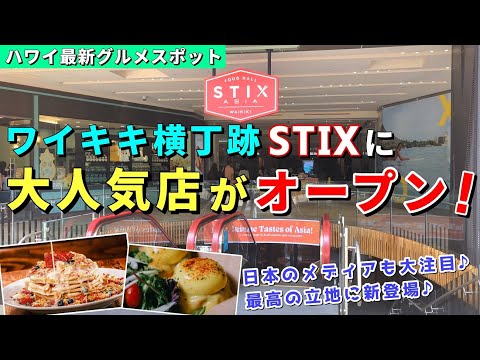 いよいよワイキキにもオープン♪ハワイの注目レストランがSTIXに新登場【ハワイ最新情報】【ハワイの今】【ハワイ旅行2023】【HAWAII】