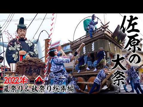 公式【令和4年度　佐原の大祭】Sawara Grand Festival 夏祭り＆秋祭り総集編