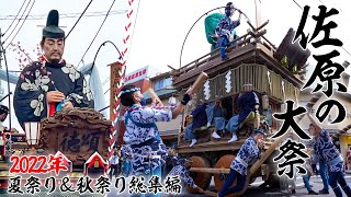 公式【令和4年度　佐原の大祭】Sawara Grand Festival 夏祭り＆秋祭り総集編