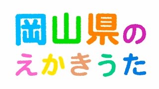 岡山県のえかきうた