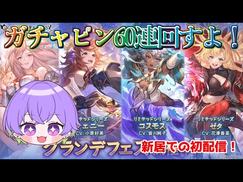 【グラブル】ガチャピンの60連引くよ！新居での配信だから声響きます.../ [GBF]