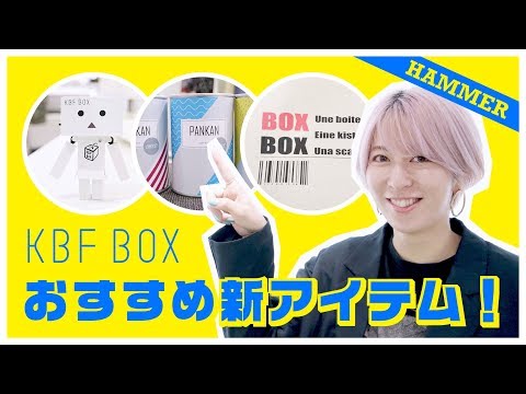 【そんなコラボあり！？】KBFBOXおすすめ新アイテム大発表！！BYハマー★