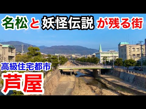 【街歩き】名松と妖怪伝説が残る高級住宅都市 芦屋