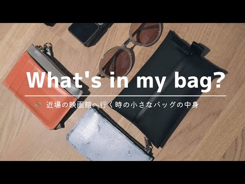 【カバンの中身】自転車で新宿に映画を見に行く | VLOG | What's in my bag