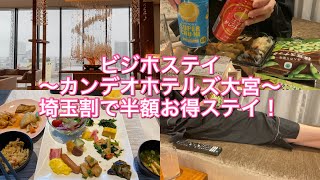 【ビジホ飲み】埼玉割で半額最高なホテル！@カンデオホテルズ大宮