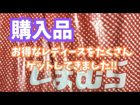 【しまむら購入品】お得なレディースをたくさんゲットしてきました‼️