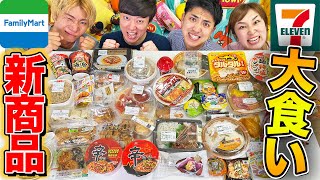 セブンとファミマの新商品当てるまで食い続けろ！終わらない無限大食い！