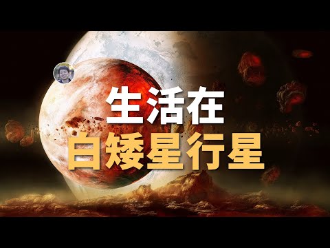 【宇宙雜談】生活在白矮星附近是种什麼體驗？| Linvo說宇宙