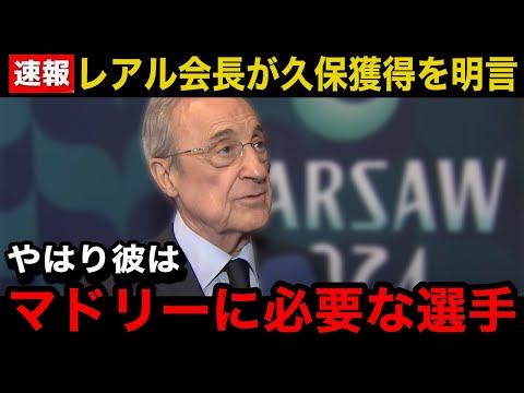 【速報】久保建英がレアルマドリーに復帰へ！「今こそ彼が必要だ」ペレス会長が言い放ったまさかの一言...マドリーサポのリアルな反応が...【海外の反応/日本代表/レアル・ソシエダ】