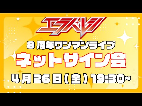 【エラバレシ】結成8周年記念ライブBD-R（Blu-ray）