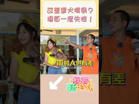 苡萱遭犬撲倒？場面一度失控！    【#綜藝新時代】#Shorts @FTV_Show   ​​