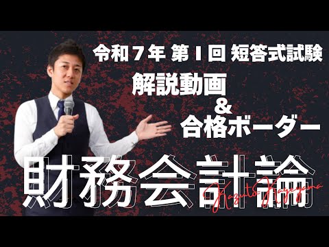 【LEC会計士】令和７年 第Ⅰ回 短答式試験 解説動画＆合格ボーダー＜財務会計論＞