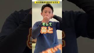 耳の閉塞感を今すぐ解消するセルフケア#shorts