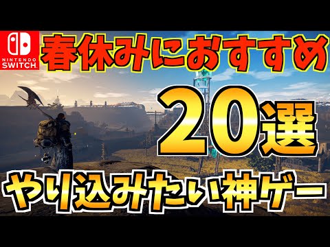 【休みにやりたい❗️】春休みにやり込みたいSwitchソフト20選！大人から子供まで遊べる人気Switch タイトルをご紹介！【スイッチ おすすめソフト】