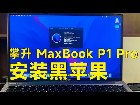 攀升 MaxBook P1 Pro 8代笔记本安装黑苹果系统教程附引导下载