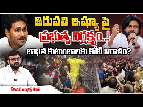 తిరుపతి ఇష్యూ పై ప్రభుత్వ నిర్లక్ష్యం..! Journalist Kiran About Devotees Tirupati Stampede Issue