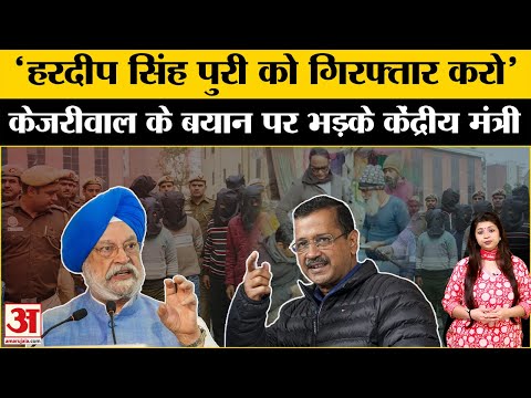 Delhi Elections 2025: Arvind Kejriwal ने क्यों की Hardeep Singh Puri की गिरफ्तारी की मांग? Rohingya