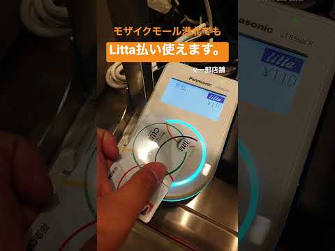 神奈川県のモザイクモール港北でも「電子マネーLitta」が支払いに使えます。 #キャッシュレス #キャッシュレス決済 #電子マネー