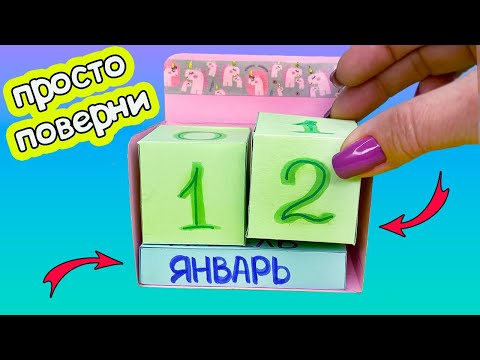 DIY Настольный КАЛЕНДАРЬ из бумаги! Как сделать БЕСКОНЕЧНЫЙ календарь своими руками