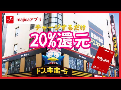 【20%還元】チャージするだけ majikaアプリ 楽天ギフトカード POSAカード【ドンキ】