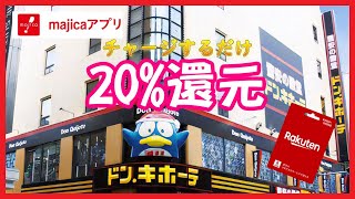 【20%還元】チャージするだけ majikaアプリ 楽天ギフトカード POSAカード【ドンキ】