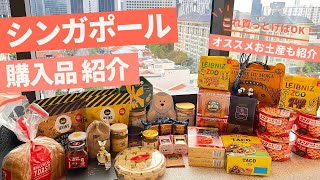 シンガポール旅行で買った購入品すべて紹介！現地スーパーでお買い物！おすすめお土産も紹介！買うべき物/女一人旅/観光/高島屋/BACHAバシャコーヒー/カヤジャム/現地在住の方がおすすめしていた物も紹介