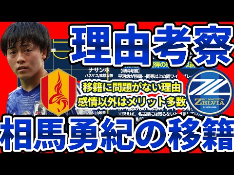 【国内移籍でも相馬勇紀は出場可能な理由と今後のFC町田ゼルビア考察】戦力獲得町田/金銭獲得名古屋/今後の動き自由化相馬/代理人事務所含めた感情以外のメリット