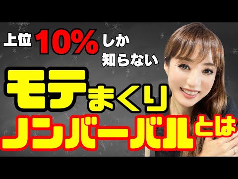 会話&モテ力が向上する簡単な心理テクニックを紹介!(コミュニケーション力UP・モテ力UP・恋愛力UP・婚活力UP)　モテの非言語的コミュニケーション