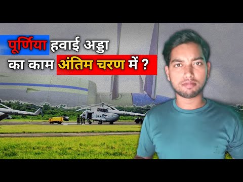 Purnea Airport | Purnia Airport | Latest News | Sagar Site