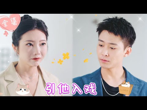 [MULTI SUB]【完整版】| 丈夫想夺我家产跟小三私奔，提前预判后，我将计就计，跟朋友们演了场好戏，让他身败名裂《引他入戏》 #最火短剧推荐 #短剧全集 | 甜橙剧社